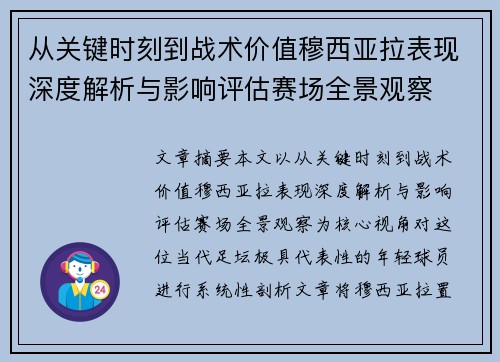 从关键时刻到战术价值穆西亚拉表现深度解析与影响评估赛场全景观察