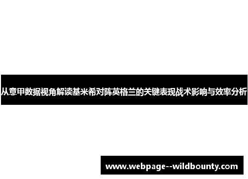 从意甲数据视角解读基米希对阵英格兰的关键表现战术影响与效率分析