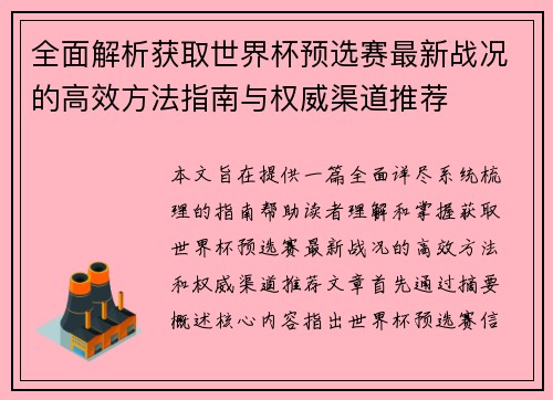 全面解析获取世界杯预选赛最新战况的高效方法指南与权威渠道推荐 全面解析获取世界杯预选赛最新战况的高效方法指南与权威渠道推荐