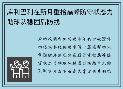 库利巴利在新月重拾巅峰防守状态力助球队稳固后防线