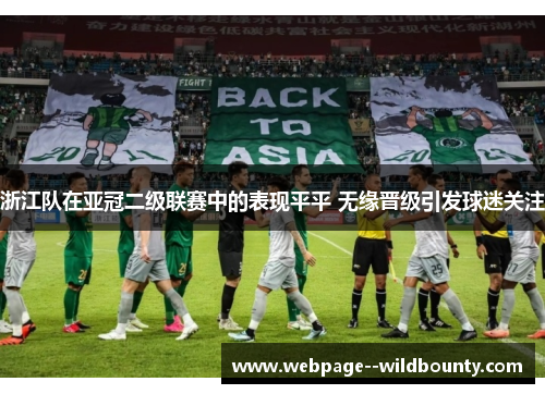 浙江队在亚冠二级联赛中的表现平平 无缘晋级引发球迷关注 浙江队在亚冠二级联赛中的表现平平 无缘晋级引发球迷关注