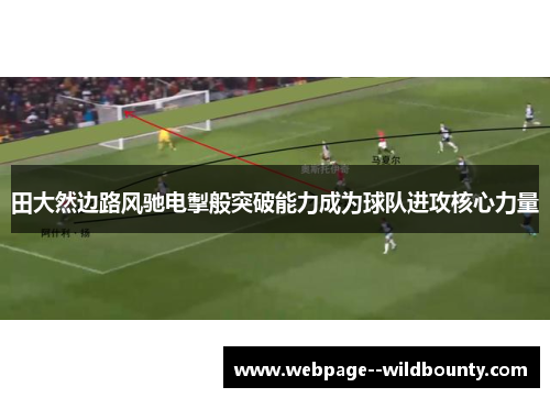 田大然边路风驰电掣般突破能力成为球队进攻核心力量