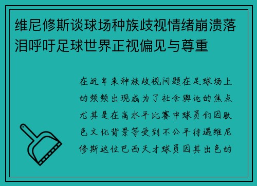 维尼修斯谈球场种族歧视情绪崩溃落泪呼吁足球世界正视偏见与尊重
