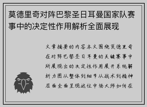 莫德里奇对阵巴黎圣日耳曼国家队赛事中的决定性作用解析全面展现