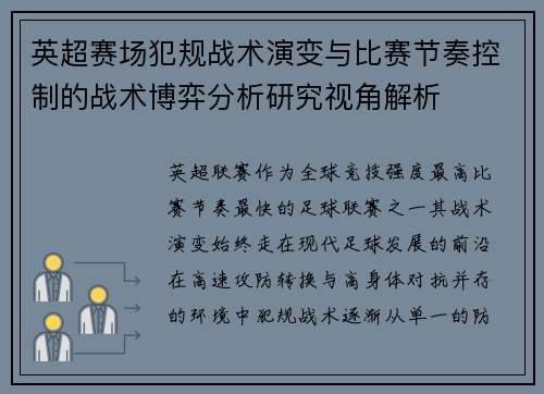 英超赛场犯规战术演变与比赛节奏控制的战术博弈分析研究视角解析 英超赛场犯规战术演变与比赛节奏控制的战术博弈分析研究视角解析