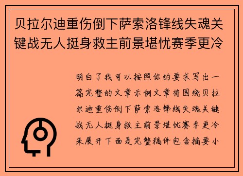 贝拉尔迪重伤倒下萨索洛锋线失魂关键战无人挺身救主前景堪忧赛季更冷