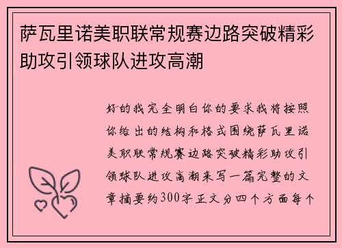 萨瓦里诺美职联常规赛边路突破精彩助攻引领球队进攻高潮
