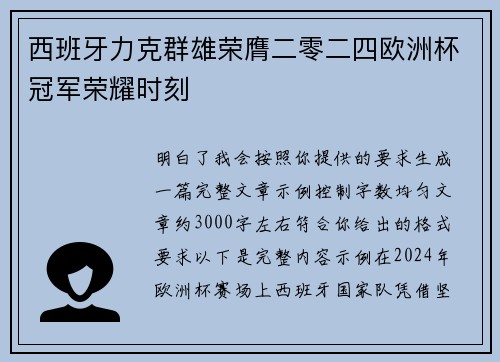 西班牙力克群雄荣膺二零二四欧洲杯冠军荣耀时刻 西班牙力克群雄荣膺二零二四欧洲杯冠军荣耀时刻
