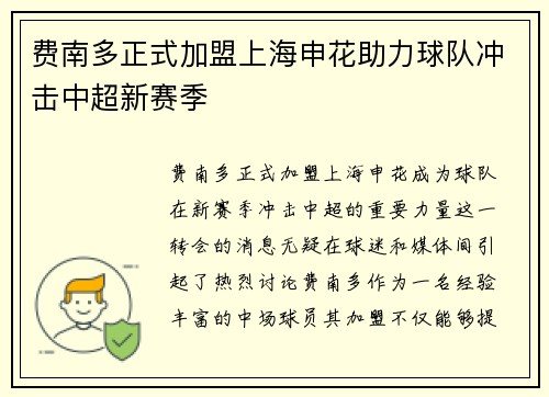 费南多正式加盟上海申花助力球队冲击中超新赛季 费南多正式加盟上海申花助力球队冲击中超新赛季