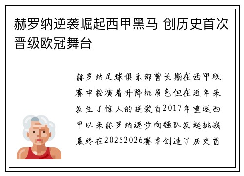 赫罗纳逆袭崛起西甲黑马 创历史首次晋级欧冠舞台 赫罗纳逆袭崛起西甲黑马 创历史首次晋级欧冠舞台