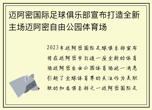 迈阿密国际足球俱乐部宣布打造全新主场迈阿密自由公园体育场