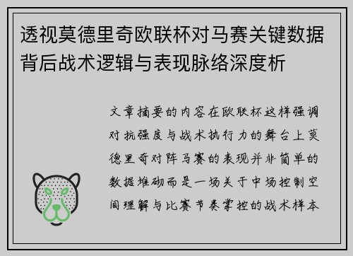 透视莫德里奇欧联杯对马赛关键数据背后战术逻辑与表现脉络深度析