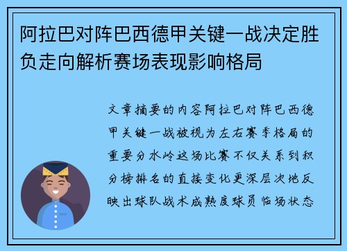 阿拉巴对阵巴西德甲关键一战决定胜负走向解析赛场表现影响格局