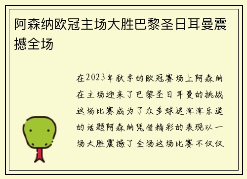 阿森纳欧冠主场大胜巴黎圣日耳曼震撼全场