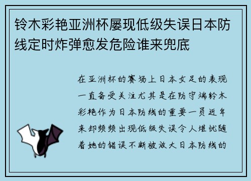 铃木彩艳亚洲杯屡现低级失误日本防线定时炸弹愈发危险谁来兜底 铃木彩艳亚洲杯屡现低级失误日本防线定时炸弹愈发危险谁来兜底