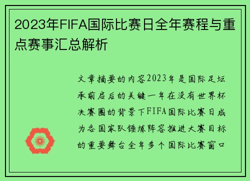 2023年FIFA国际比赛日全年赛程与重点赛事汇总解析