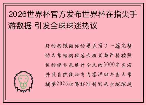 2026世界杯官方发布世界杯在指尖手游数据 引发全球球迷热议