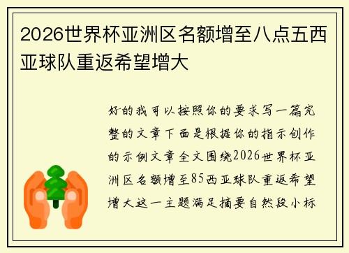 2026世界杯亚洲区名额增至八点五西亚球队重返希望增大