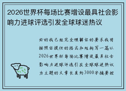 2026世界杯每场比赛增设最具社会影响力进球评选引发全球球迷热议