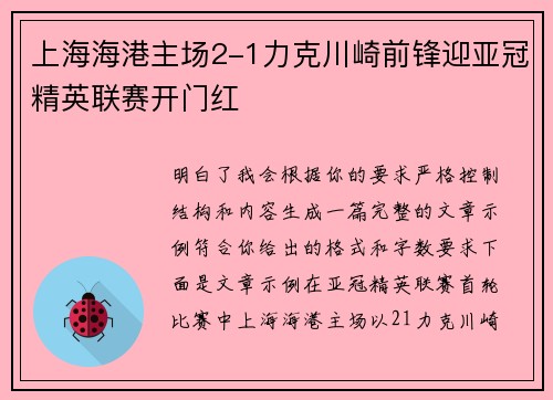 上海海港主场2-1力克川崎前锋迎亚冠精英联赛开门红