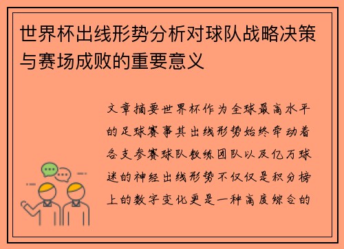 世界杯出线形势分析对球队战略决策与赛场成败的重要意义