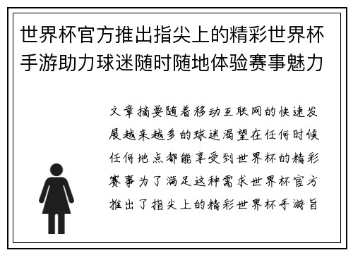 世界杯官方推出指尖上的精彩世界杯手游助力球迷随时随地体验赛事魅力