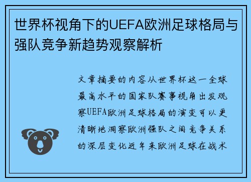 世界杯视角下的UEFA欧洲足球格局与强队竞争新趋势观察解析