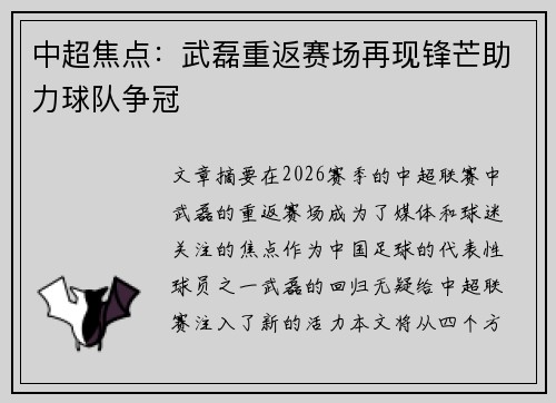 中超焦点：武磊重返赛场再现锋芒助力球队争冠
