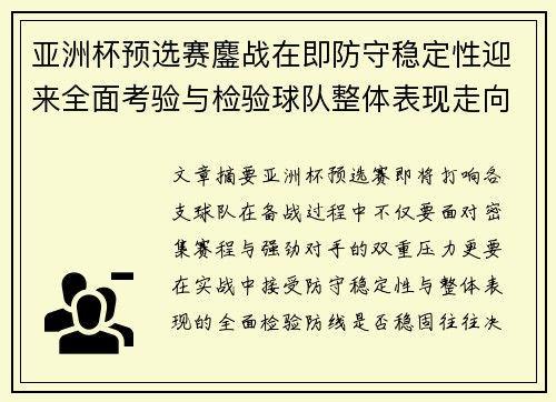 亚洲杯预选赛鏖战在即防守稳定性迎来全面考验与检验球队整体表现走向