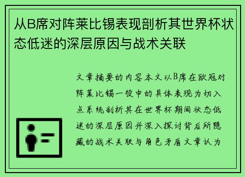 从B席对阵莱比锡表现剖析其世界杯状态低迷的深层原因与战术关联