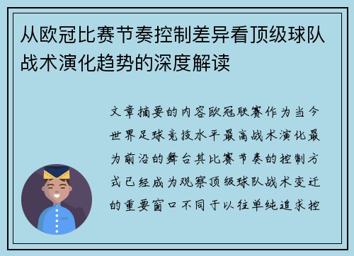 从欧冠比赛节奏控制差异看顶级球队战术演化趋势的深度解读