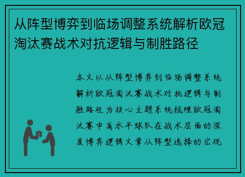 从阵型博弈到临场调整系统解析欧冠淘汰赛战术对抗逻辑与制胜路径