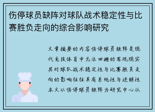 伤停球员缺阵对球队战术稳定性与比赛胜负走向的综合影响研究