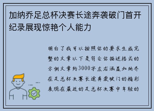 加纳乔足总杯决赛长途奔袭破门首开纪录展现惊艳个人能力