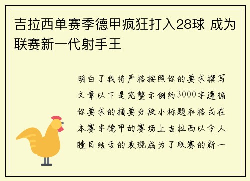 吉拉西单赛季德甲疯狂打入28球 成为联赛新一代射手王