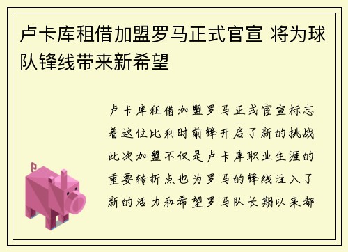卢卡库租借加盟罗马正式官宣 将为球队锋线带来新希望