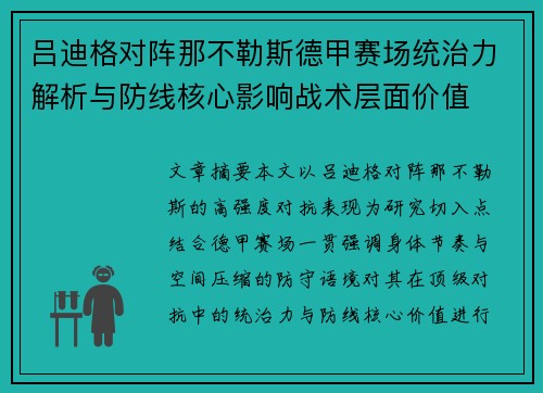 吕迪格对阵那不勒斯德甲赛场统治力解析与防线核心影响战术层面价值