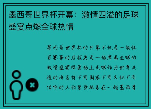 墨西哥世界杯开幕：激情四溢的足球盛宴点燃全球热情