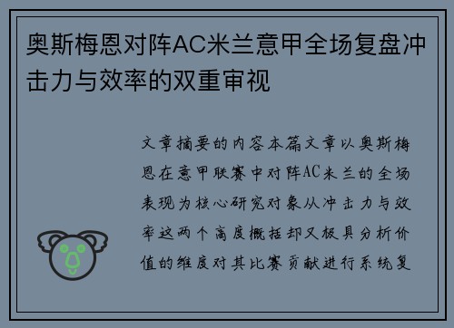 奥斯梅恩对阵AC米兰意甲全场复盘冲击力与效率的双重审视