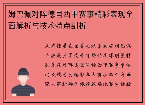 姆巴佩对阵德国西甲赛事精彩表现全面解析与技术特点剖析