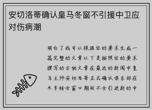 安切洛蒂确认皇马冬窗不引援中卫应对伤病潮