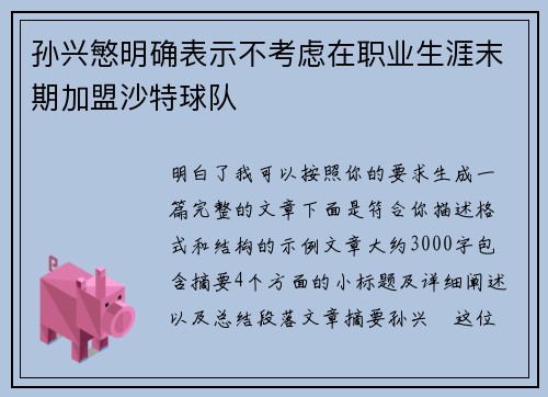 孙兴慜明确表示不考虑在职业生涯末期加盟沙特球队
