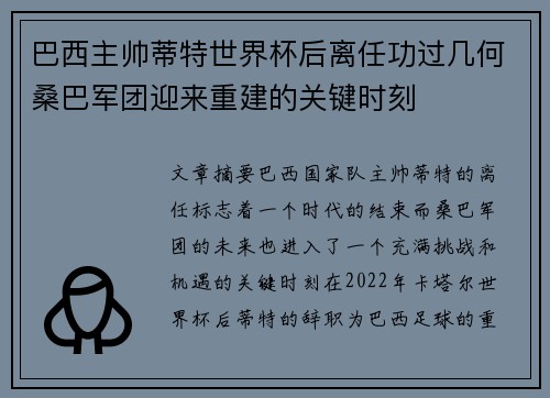 巴西主帅蒂特世界杯后离任功过几何桑巴军团迎来重建的关键时刻