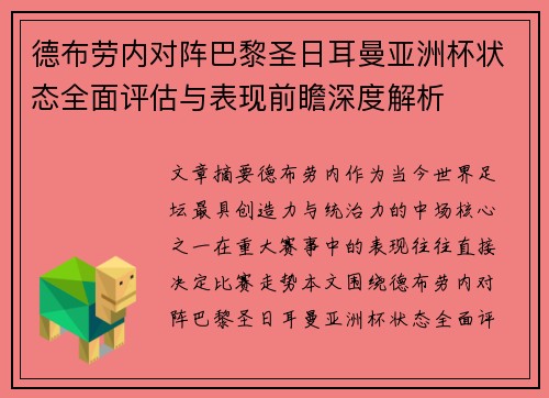德布劳内对阵巴黎圣日耳曼亚洲杯状态全面评估与表现前瞻深度解析