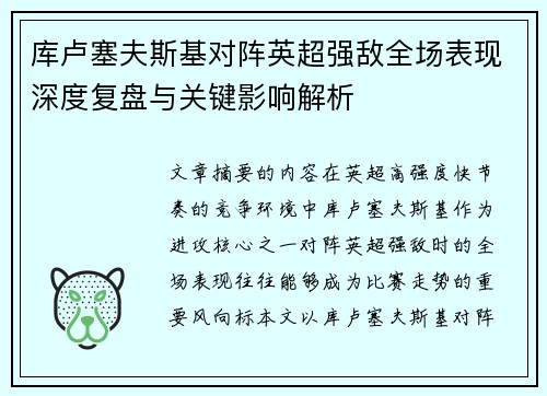 库卢塞夫斯基对阵英超强敌全场表现深度复盘与关键影响解析