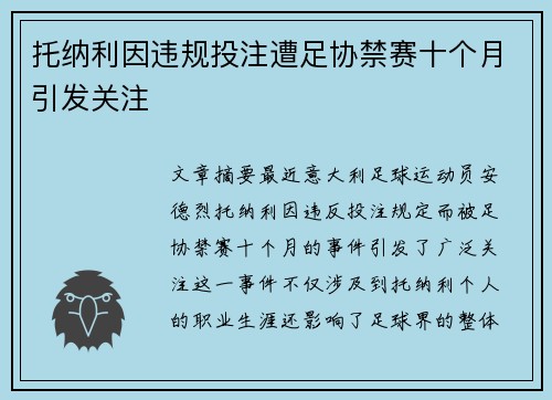 托纳利因违规投注遭足协禁赛十个月引发关注