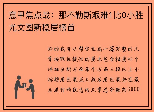 意甲焦点战：那不勒斯艰难1比0小胜尤文图斯稳居榜首