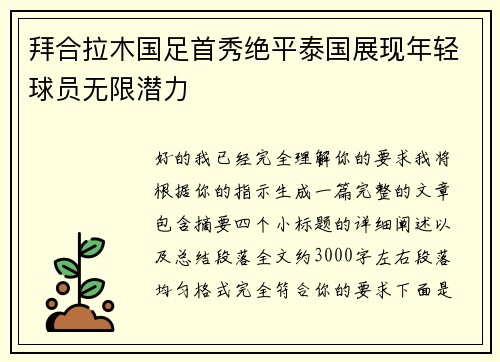 拜合拉木国足首秀绝平泰国展现年轻球员无限潜力