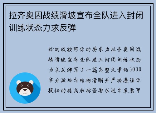 拉齐奥因战绩滑坡宣布全队进入封闭训练状态力求反弹