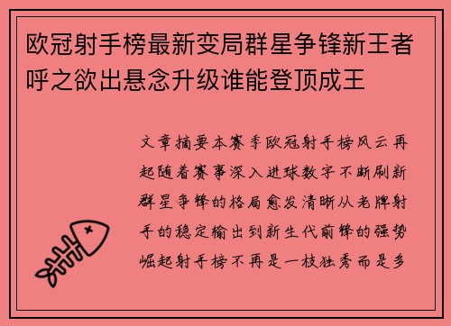 欧冠射手榜最新变局群星争锋新王者呼之欲出悬念升级谁能登顶成王